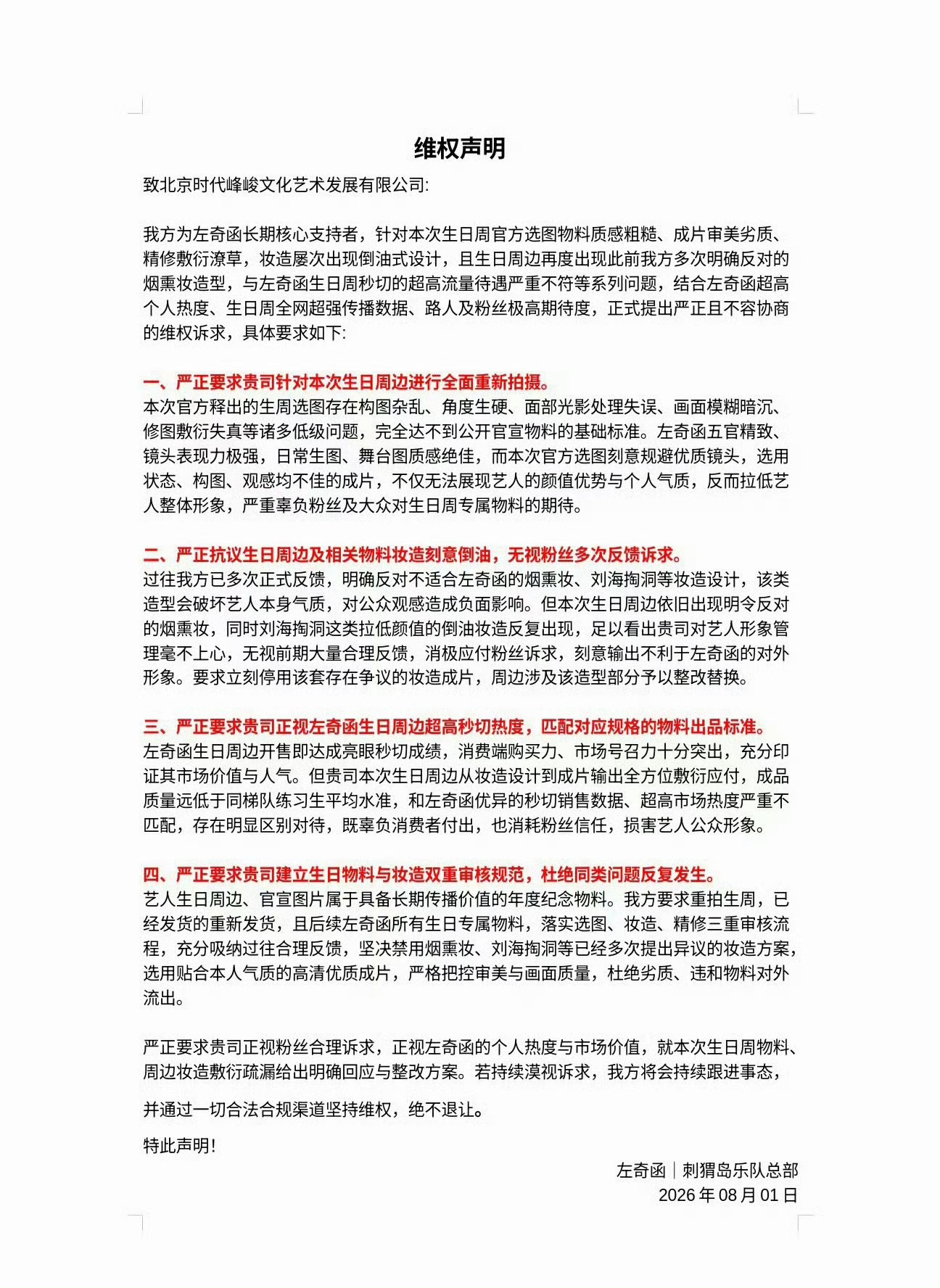 左奇函家维权，要求重新拍摄左奇函生日周边 
