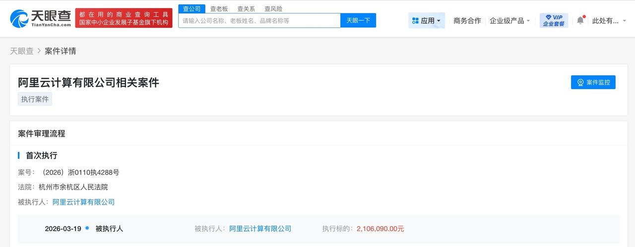 阿里云被执行210万

阿里云成被执行人
天眼查法律诉讼信息显示，近日，阿里云计