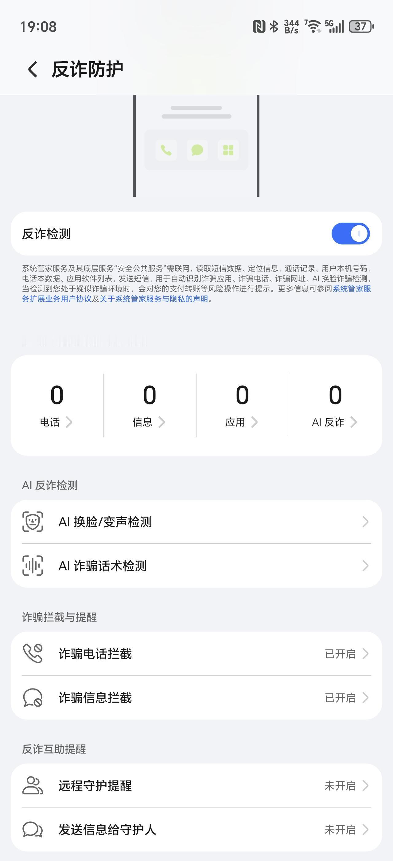 荣耀反诈防护功能做的挺好的呀，居然还有AI换脸/变声检测、AI诈骗话术检测，希望