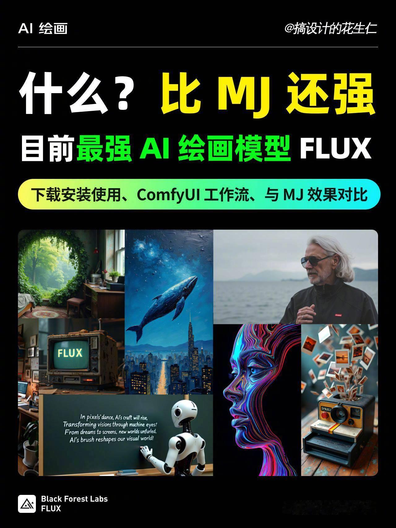 [可乐] 比 Midjourney 还强的 AI 模型 Flux，到底怎么样？来