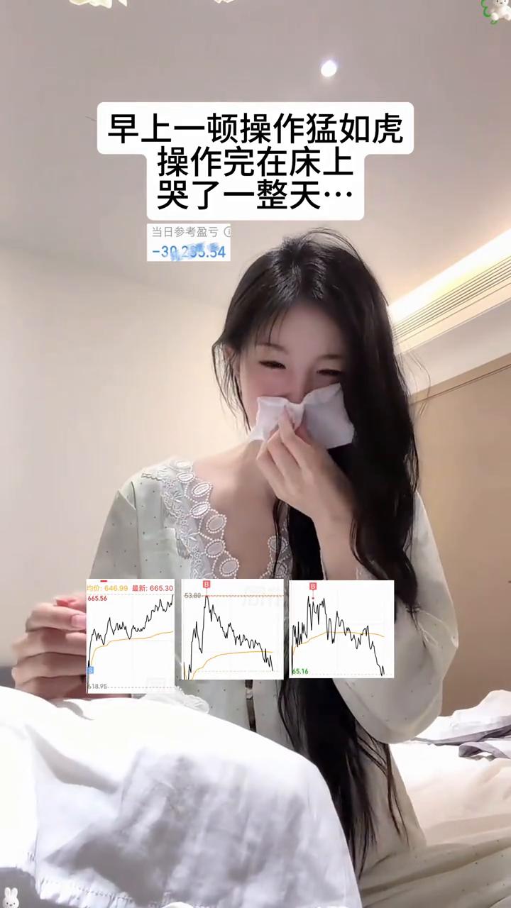 早上一顿操作猛如虎，操作完在床上哭了一整天。