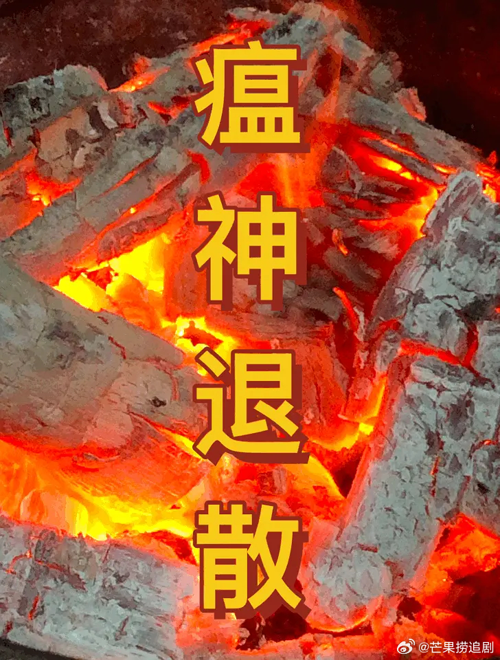 火盆送给大家驱驱小人，瘟神退散，瘟神退散！ ​​​