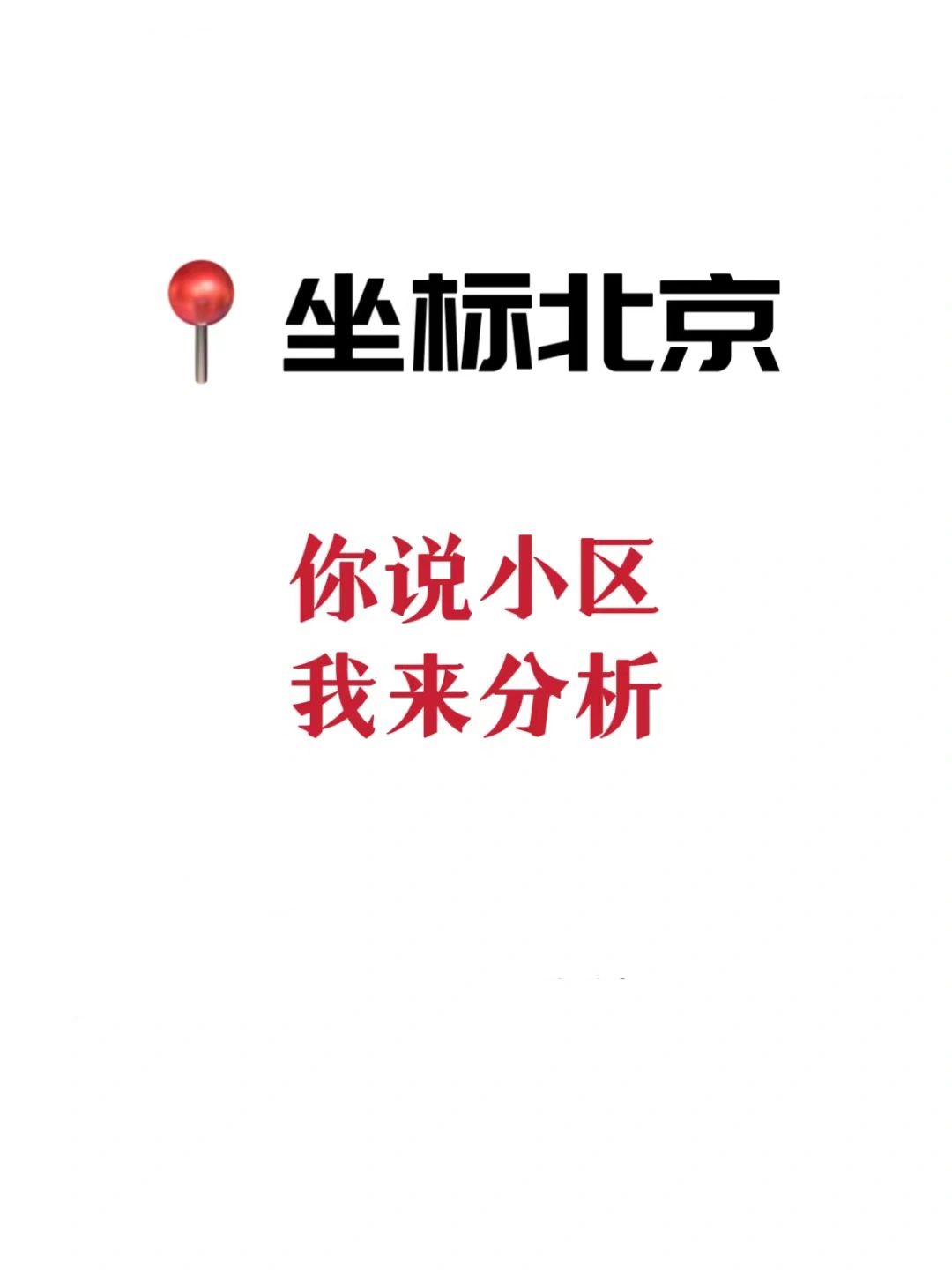 你说小区，我来分析！帮你判断值不值得买🔥
