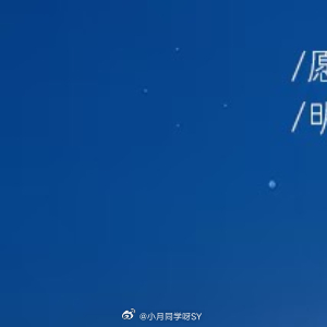 晚安心语 太阳一点点升起，路也会一点点平坦。与其拼命奔跑，不如稳步向前。命运负责
