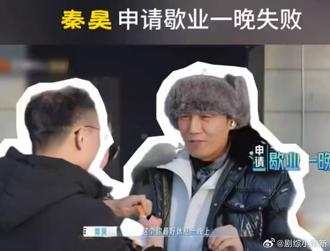 秦昊申请歇业一晚失败妻子的浪漫旅行 秦昊可能在想：我暗示得还不够明显吗。队医在想