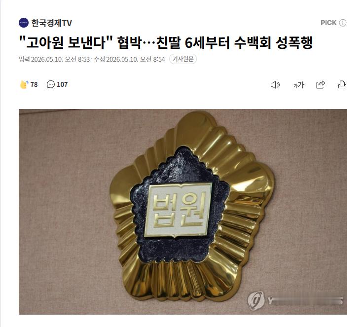 【韩国男子8年间性侵亲生女儿超200次，威胁称“不听话就送你去孤儿院”】海外新鲜