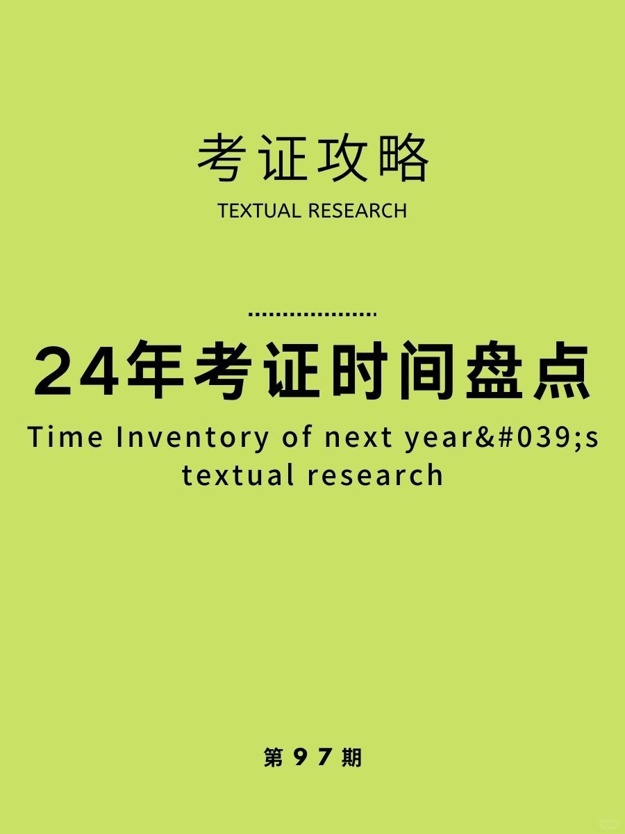 考证攻略 | 2024考证时间盘点