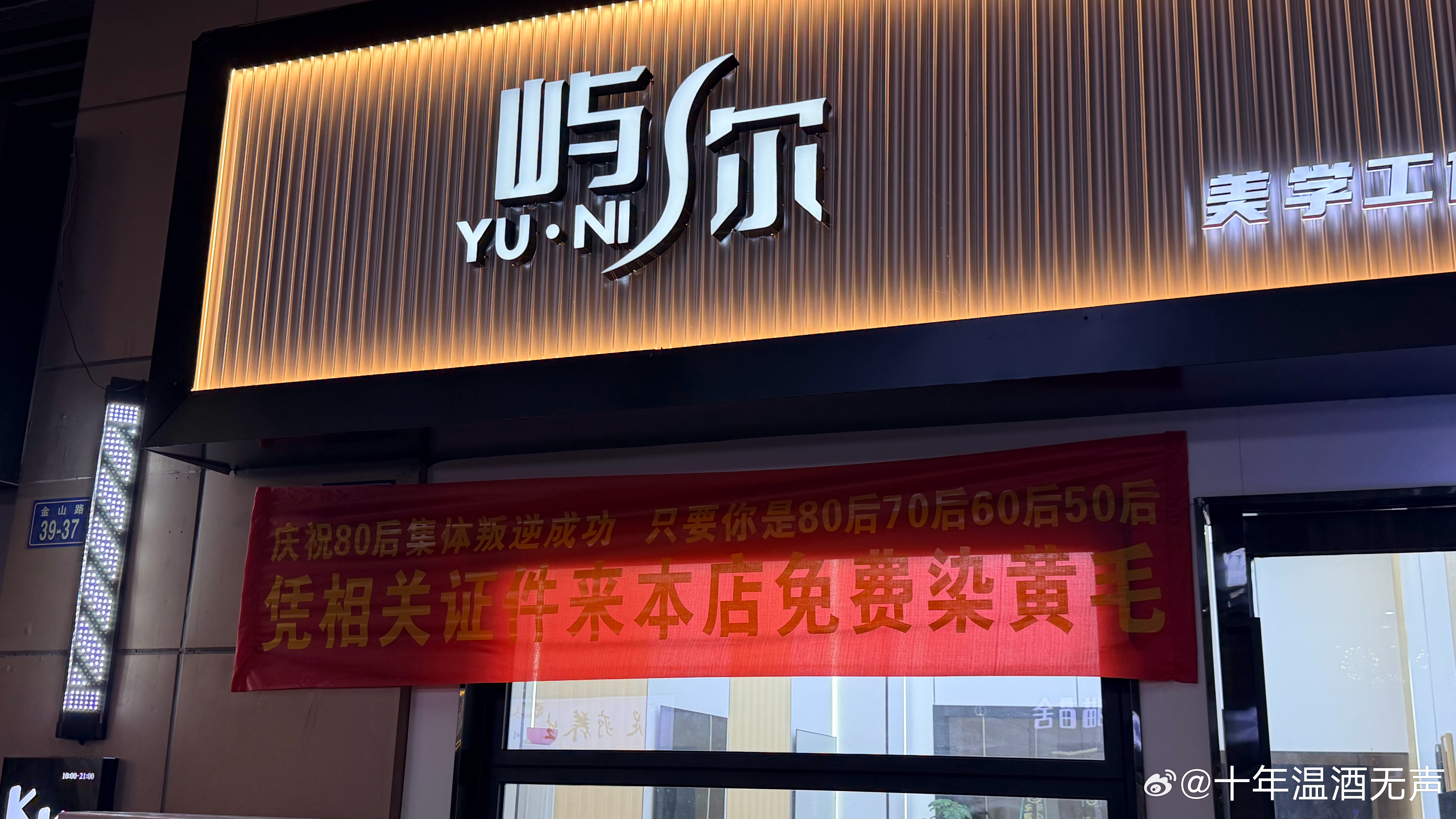 请所有 50 后到 80 后免费染黄毛？为啥庆祝 80 后集体叛逆成功