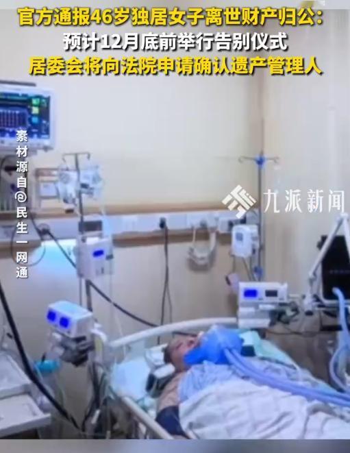 独居女子离世遗产归公？官方通报：将举办告别式，遗产走法律程序处置。但我认为，这完