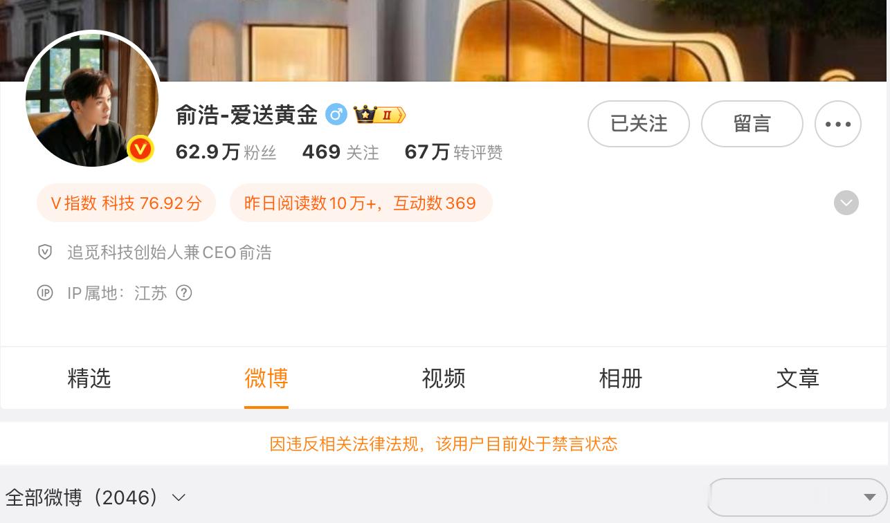 追觅俞浩被禁言怎么个事？是不是因为之前吹牛，所以被禁言了不得不说，俞总还是挺有趣