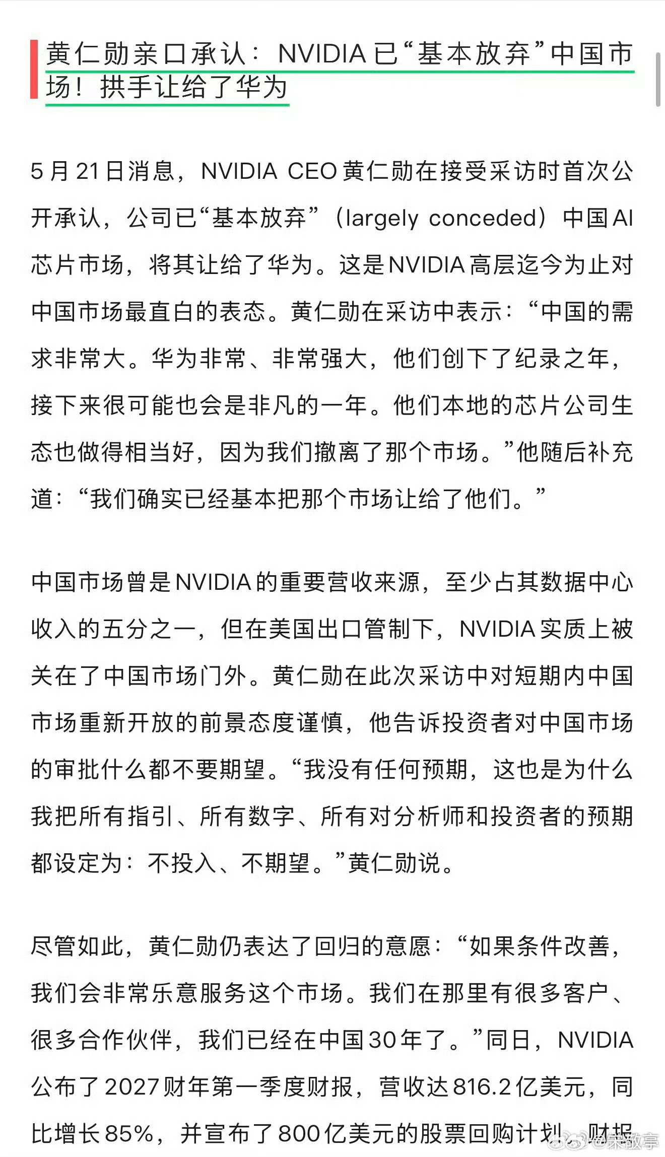 黄仁勋亲口承认：NVIDIA已"基本放弃"中国市场！拱手让给了华为 ！ 