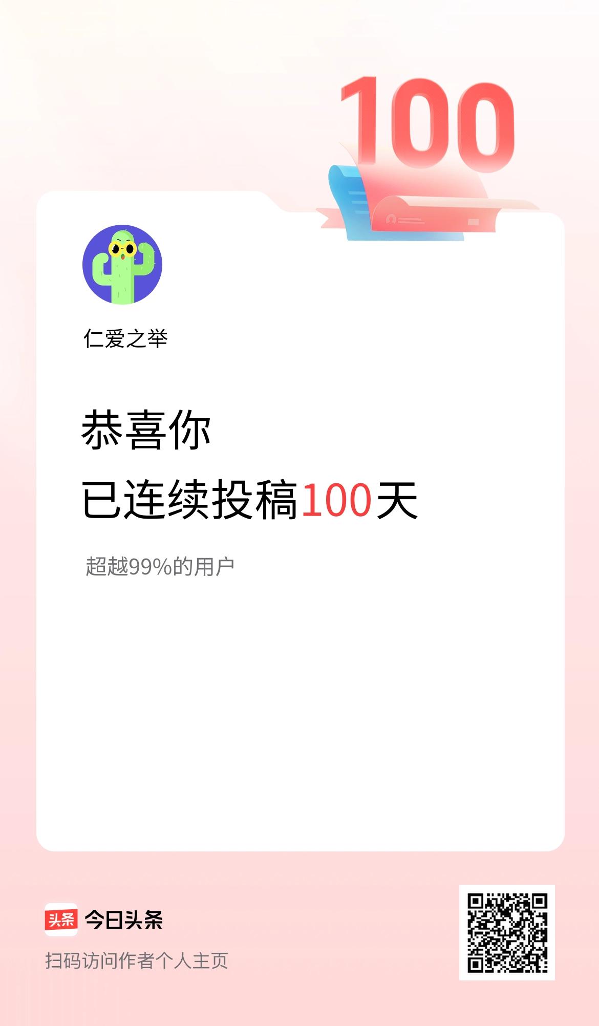 我在头条连续投稿100天