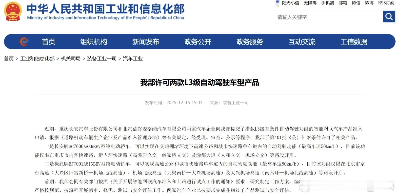 12月15日，工信部正式发放我国首批L3级有条件自动驾驶车型准入许可，长安汽车、