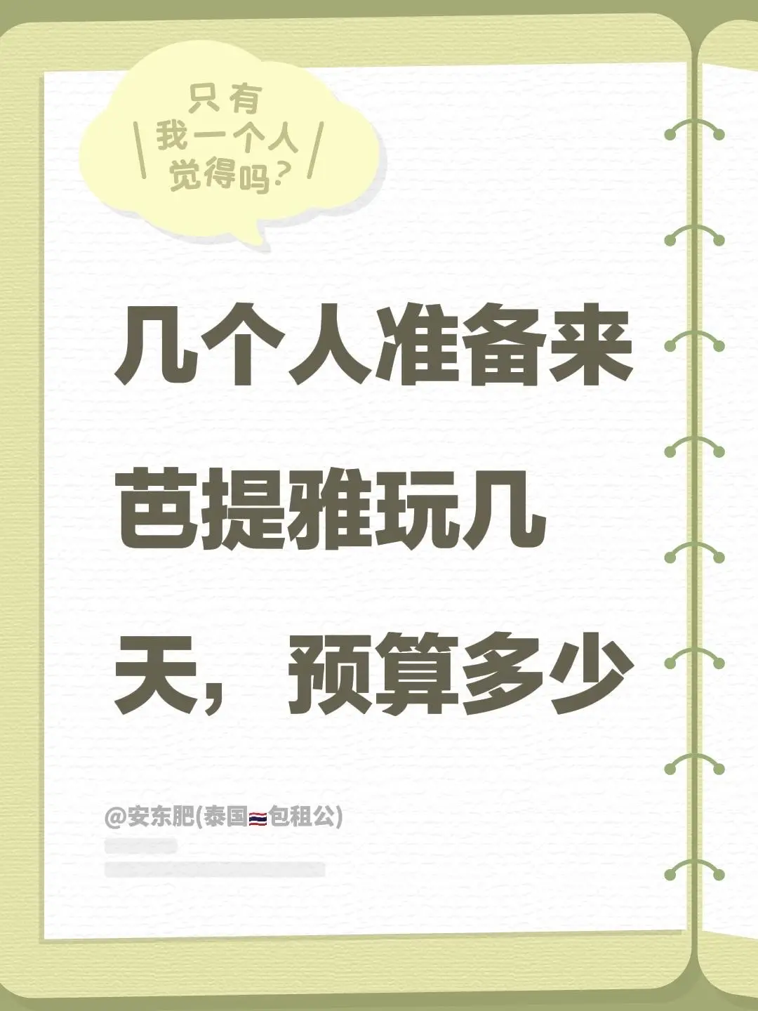 我评论了 的作品： 几个人准备来芭提雅玩几天，预算多少