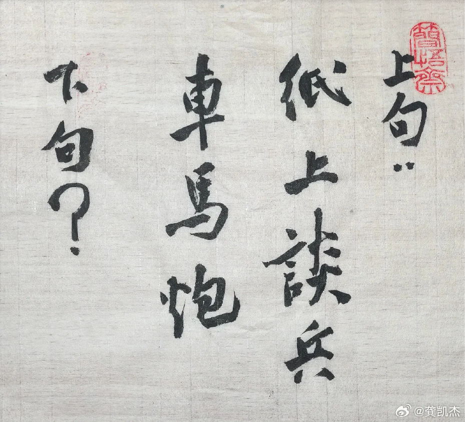 我出上联，来个高手对下句。上联：纸上谈兵车马炮下联：______________