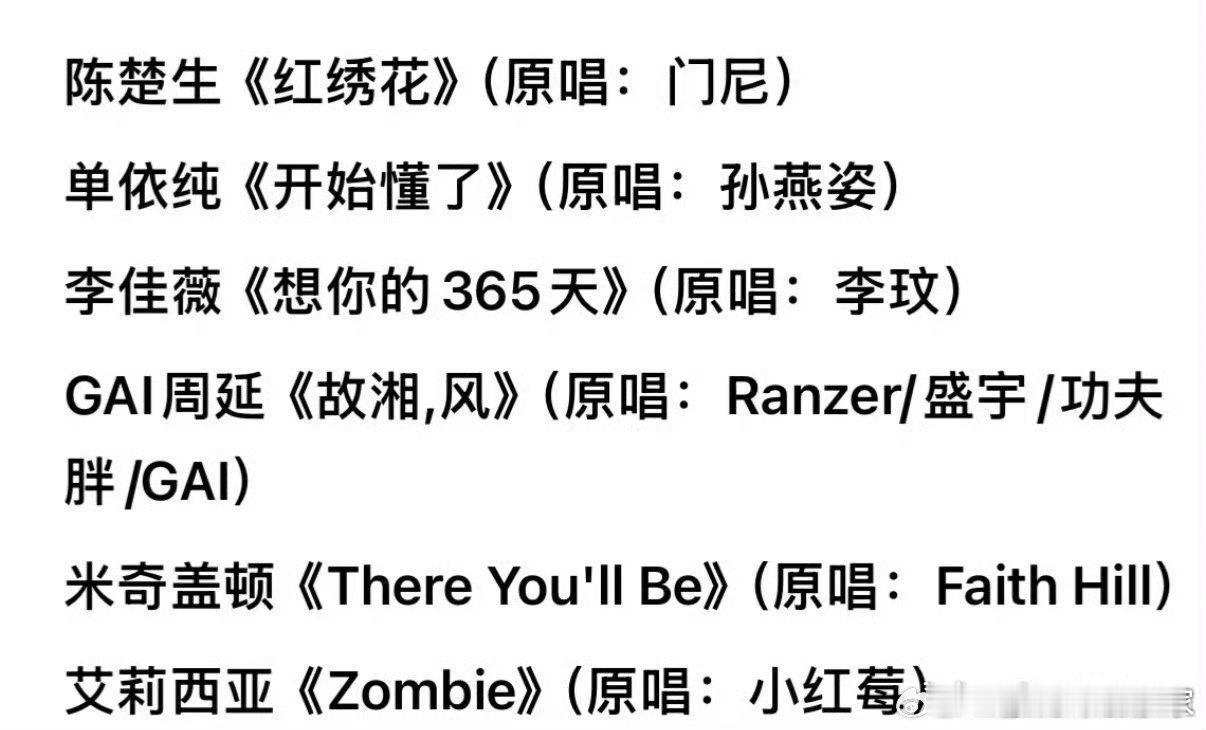 第十期歌手歌单来了陈楚生：《红绣花》（原唱：门尼）单依纯：《开始懂了》（原唱：孙