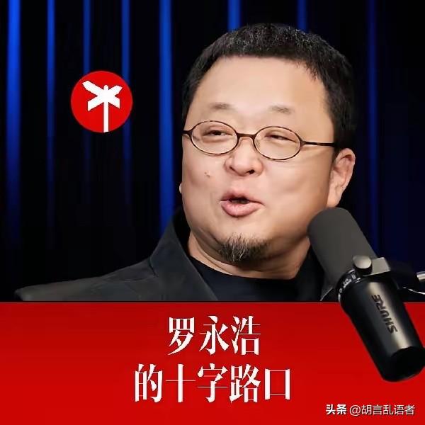 对于罗永浩同学，两个字“佩服”，人家是真大丈夫：能屈能伸、能直能弯、能软能硬、能