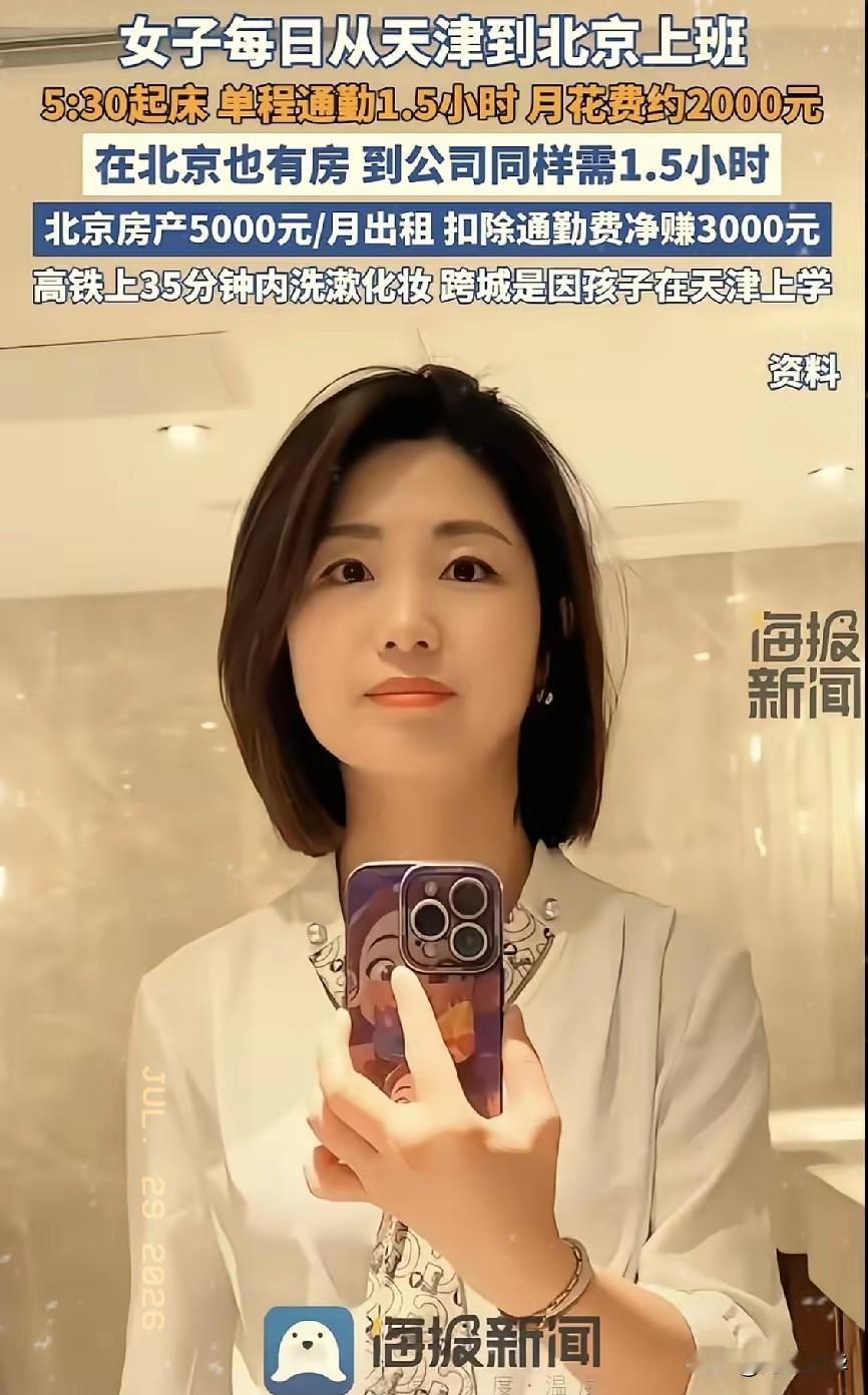 太有毅力了！女子在北京工作，家人和孩子定居天津。她不想长期和孩子分开，也舍不得放