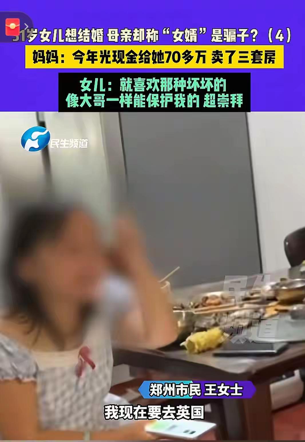 31岁女子为嫁25岁男友与母亲反目！母亲称她之前已经被骗100多万，还卖了3套房