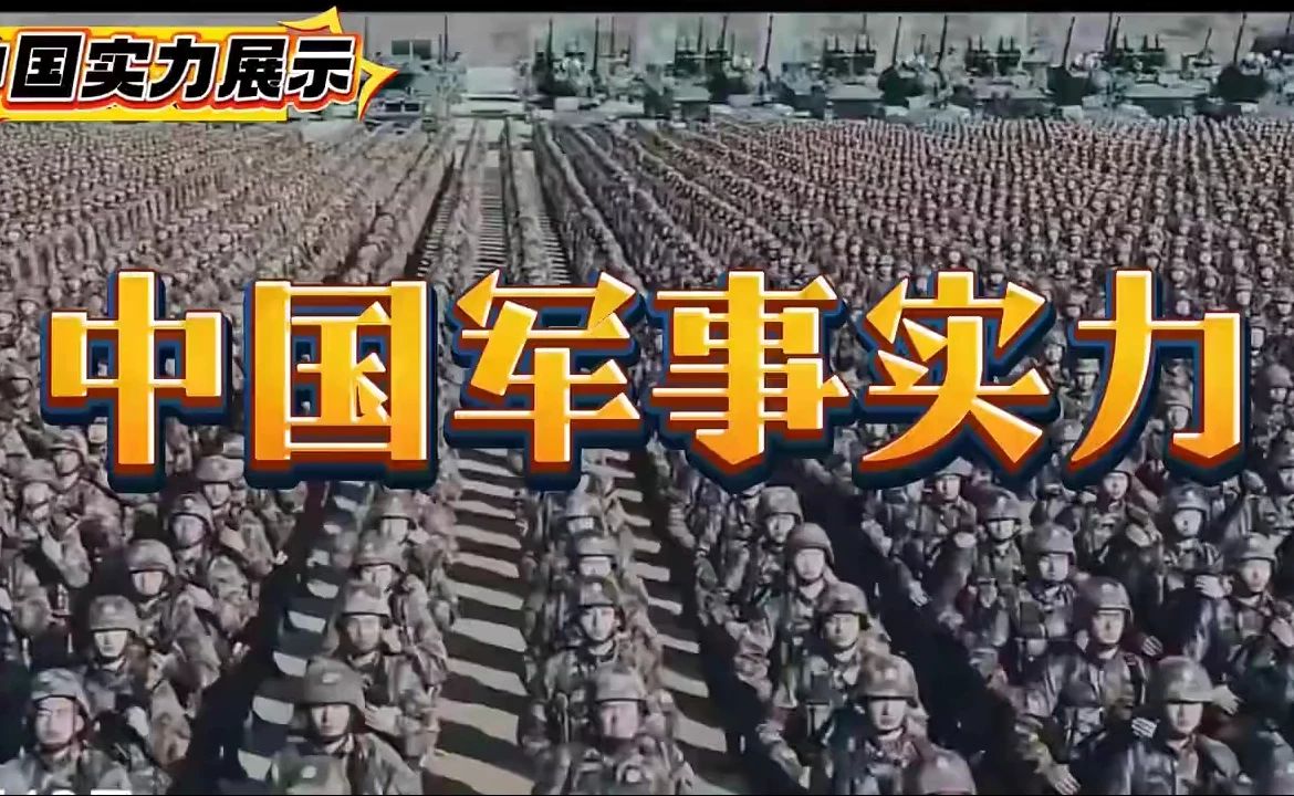 中国军事实力