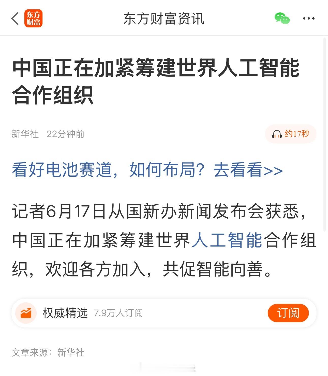 中国正在加紧筹建世界人工智能合作组织 