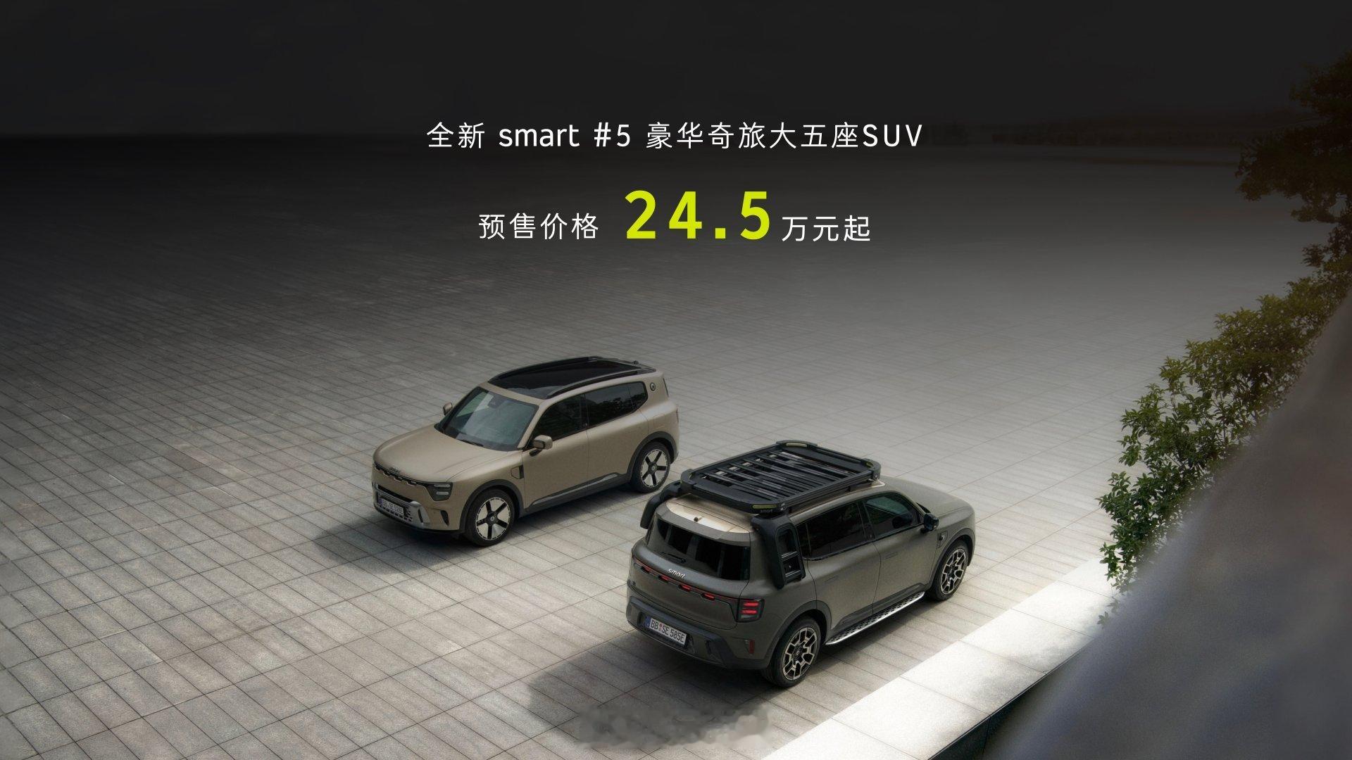 smart5号，就是之前公布的那个硬派smart预售价格也来了～24.5万元起，