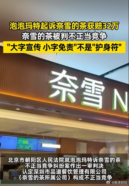 #泡泡玛特告奈雪的茶获赔32万#【#泡泡玛特告奈雪的茶获赔32万#】记者获悉，近