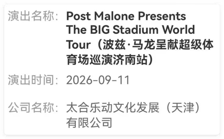 做梦也没想到马龙Post Malone去济南演出，这审批的是把他当成乒乓球的马龙