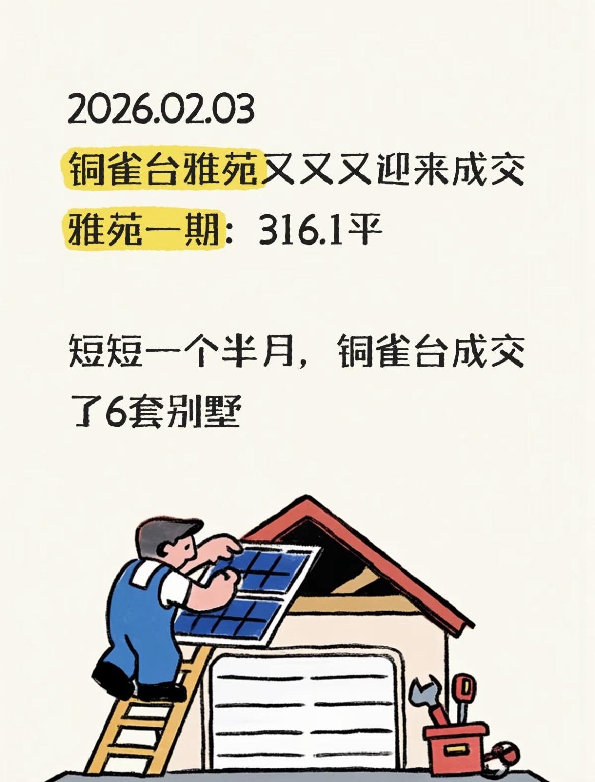 2026.02.03 铜雀台雅苑又又又迎来成交！这已经是近一个半月内铜雀台的第六