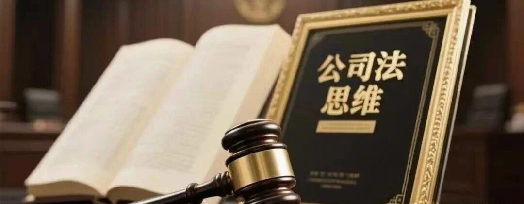 《陈克：股东出资纠纷中前后诉关系的处理——公司法与民诉法的双重视角 | 公司法的