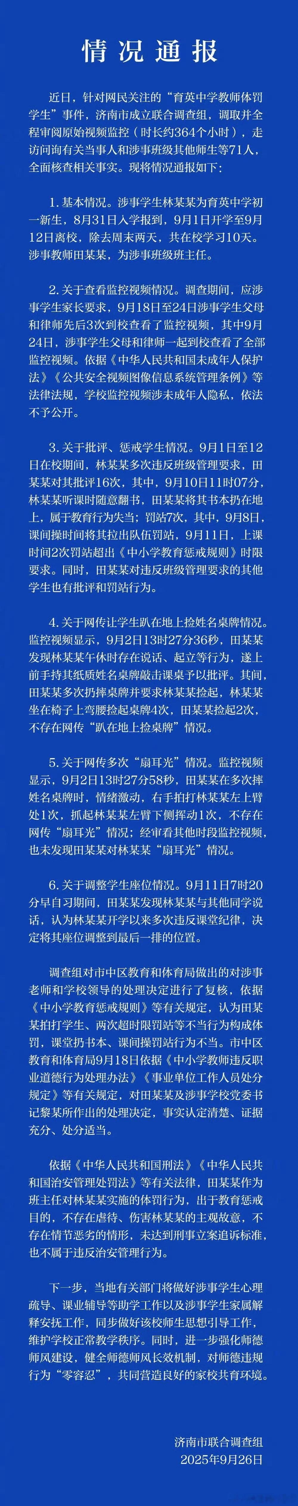 济南通报中学教师体罚学生调查结果如果只是为了维权，已有处分结果和学校道歉作为支撑