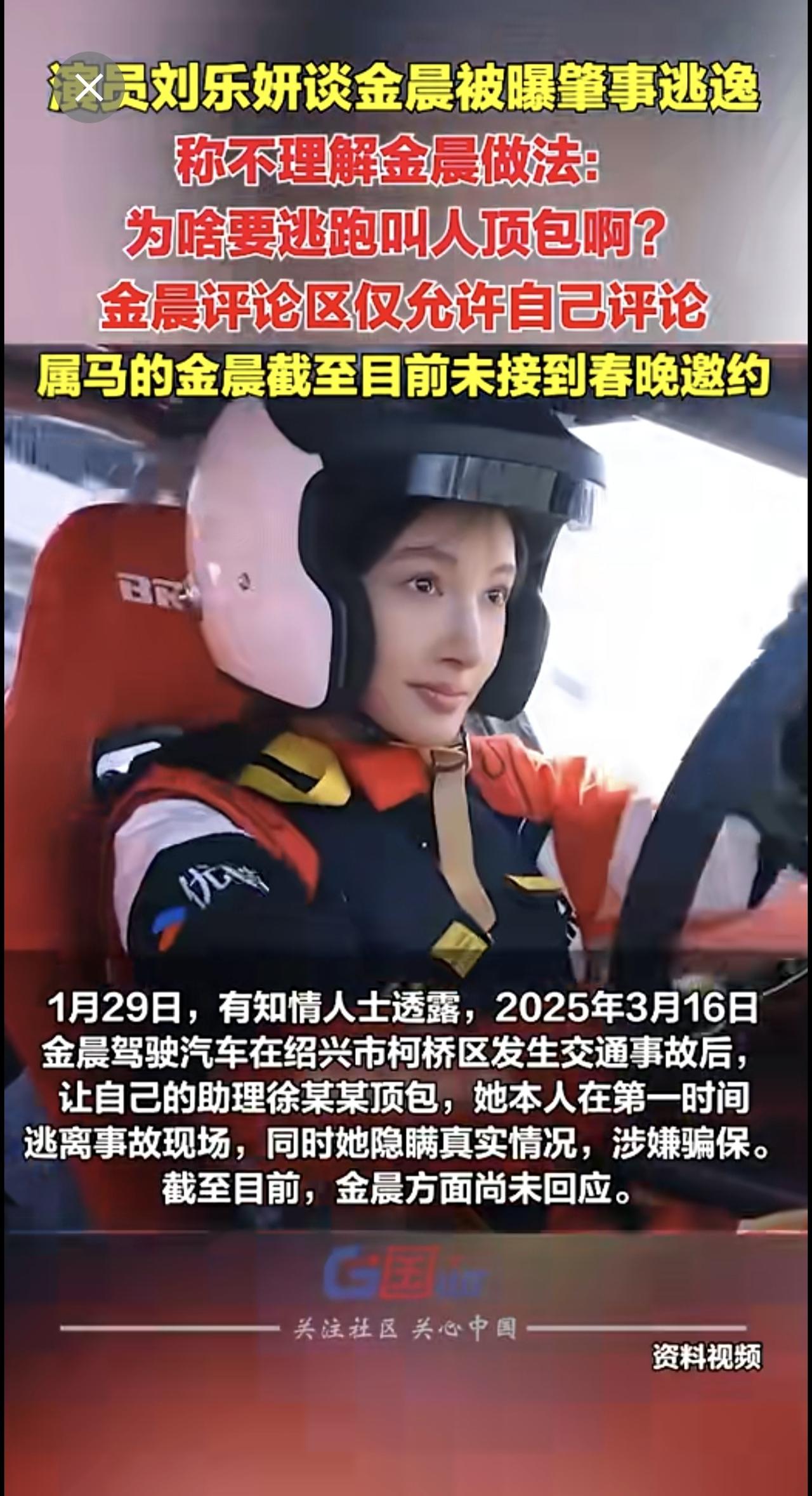 1月29日，演员刘乐妍谈金晨被曝肇事逃逸，称不理解金晨做法：真的不懂，逃跑叫人顶