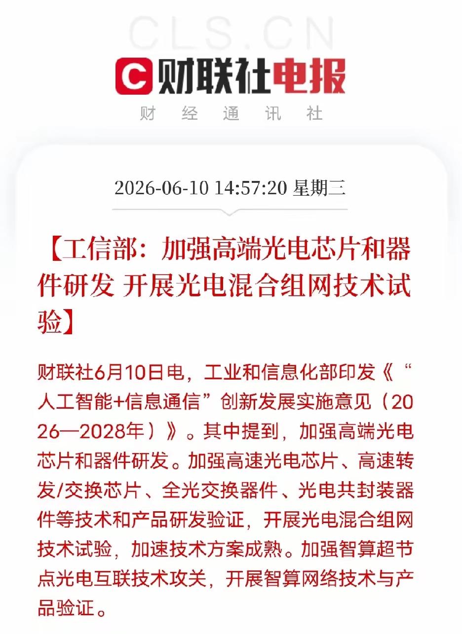 盘后芯片又来了利好消息，要加强高端光电芯片和器件研发，开展光电混合组网技术试验，