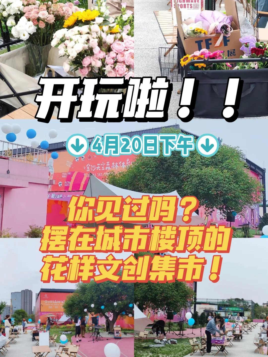 摆在城市楼顶的花样文创集市，你见过吗？