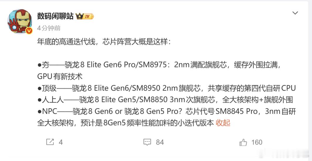 翻译一下，年底三颗高通骁龙新芯片。最顶级的就是第六代骁龙 8 Pro 至尊，低一