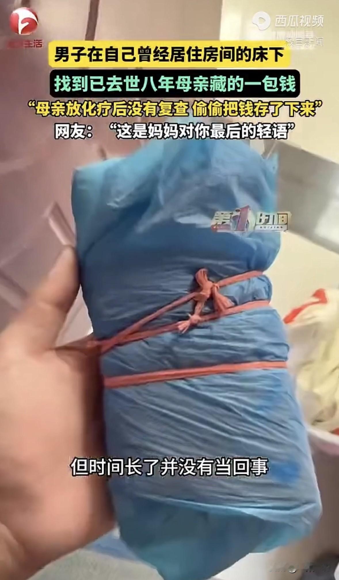 “看哭了！”河南，一男子回老家时，在自己曾居住的房子床底下，掏出了一包钱，男子拿