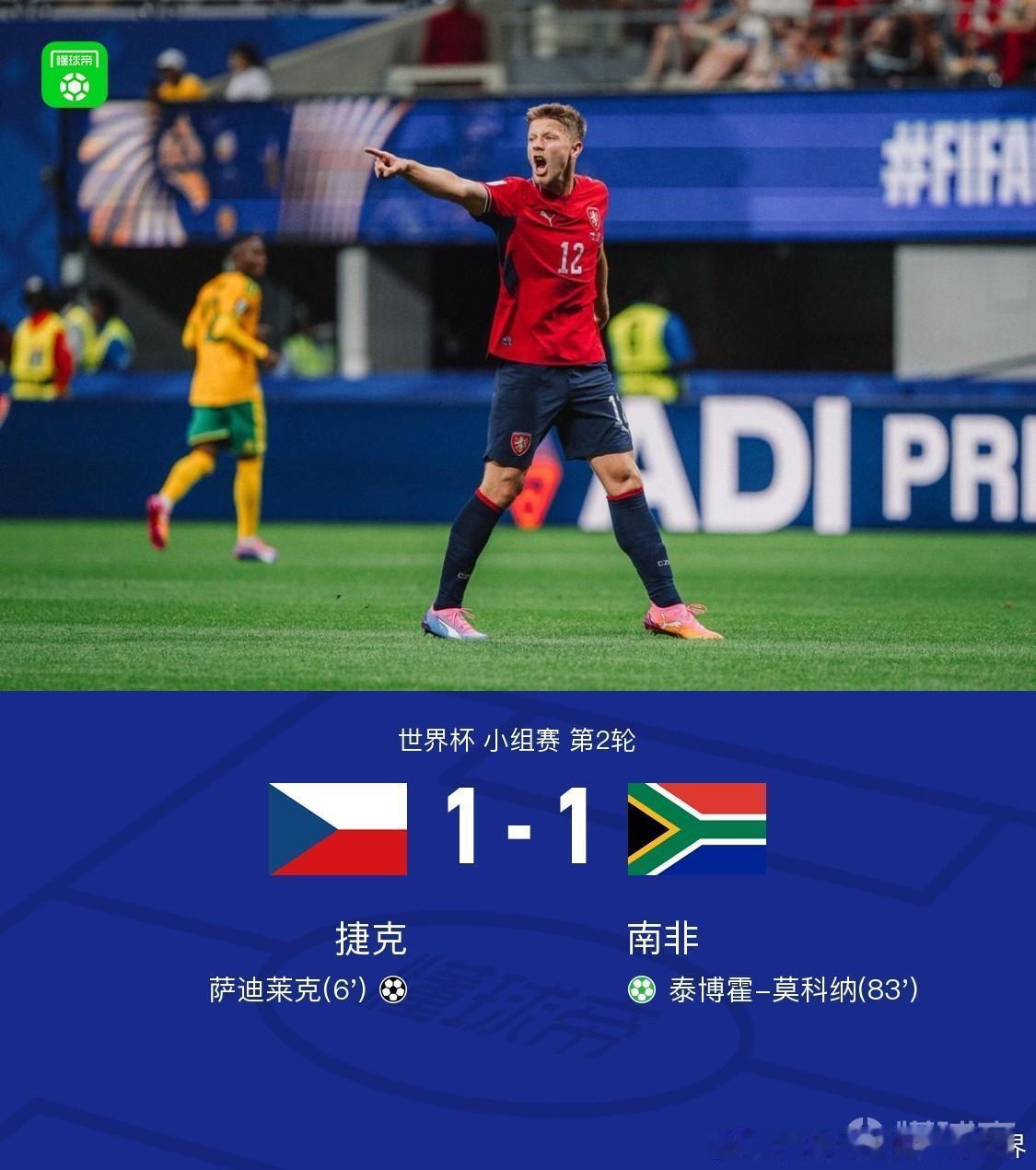 捷克1比1南非北京时间6月19日世界杯 小组赛 第2轮，捷克对阵南非。上半场，索