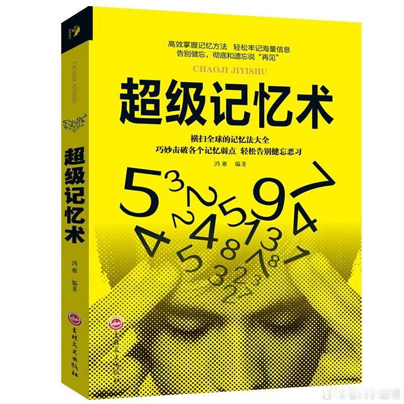 【超级记忆术】为什么学习那么用功却总也记不住?为什么电话号码、重要日子记了又忘?