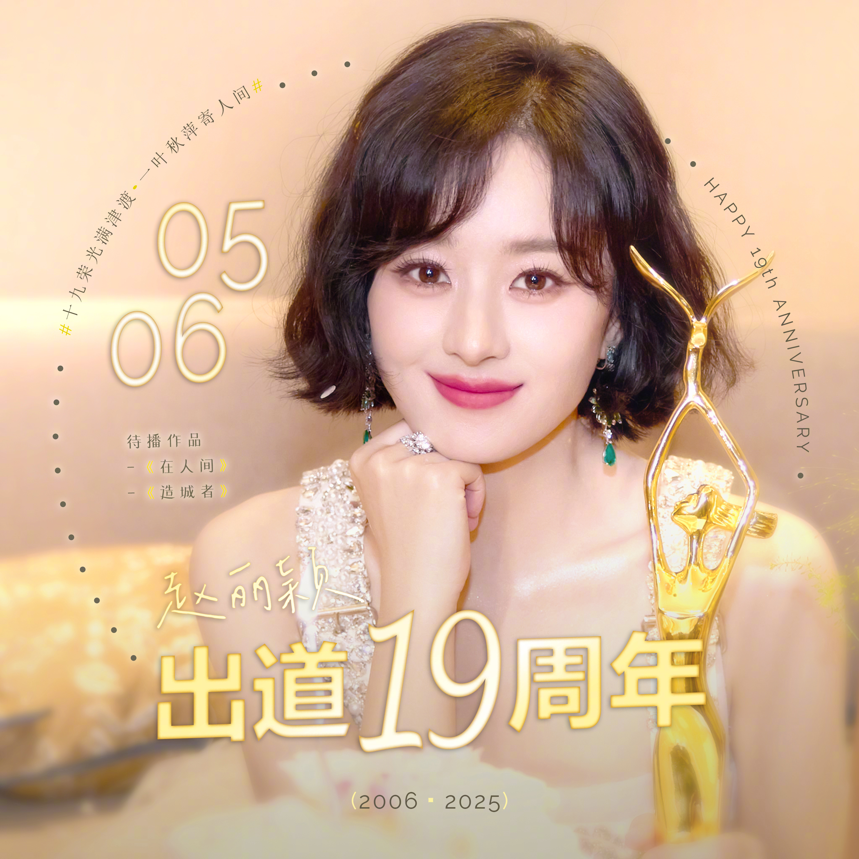十九荣光满津渡,一叶秋萍寄人间 [兔子]赵丽颖出道十九周年 ｜十九周年头像背景应