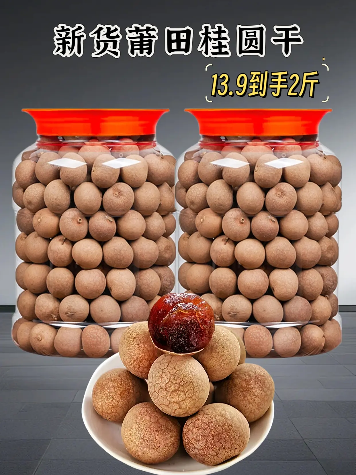 我家一直回购的桂圆干，真的绝绝子！皮薄肉厚，果肉饱满，营养丰富，一口下...