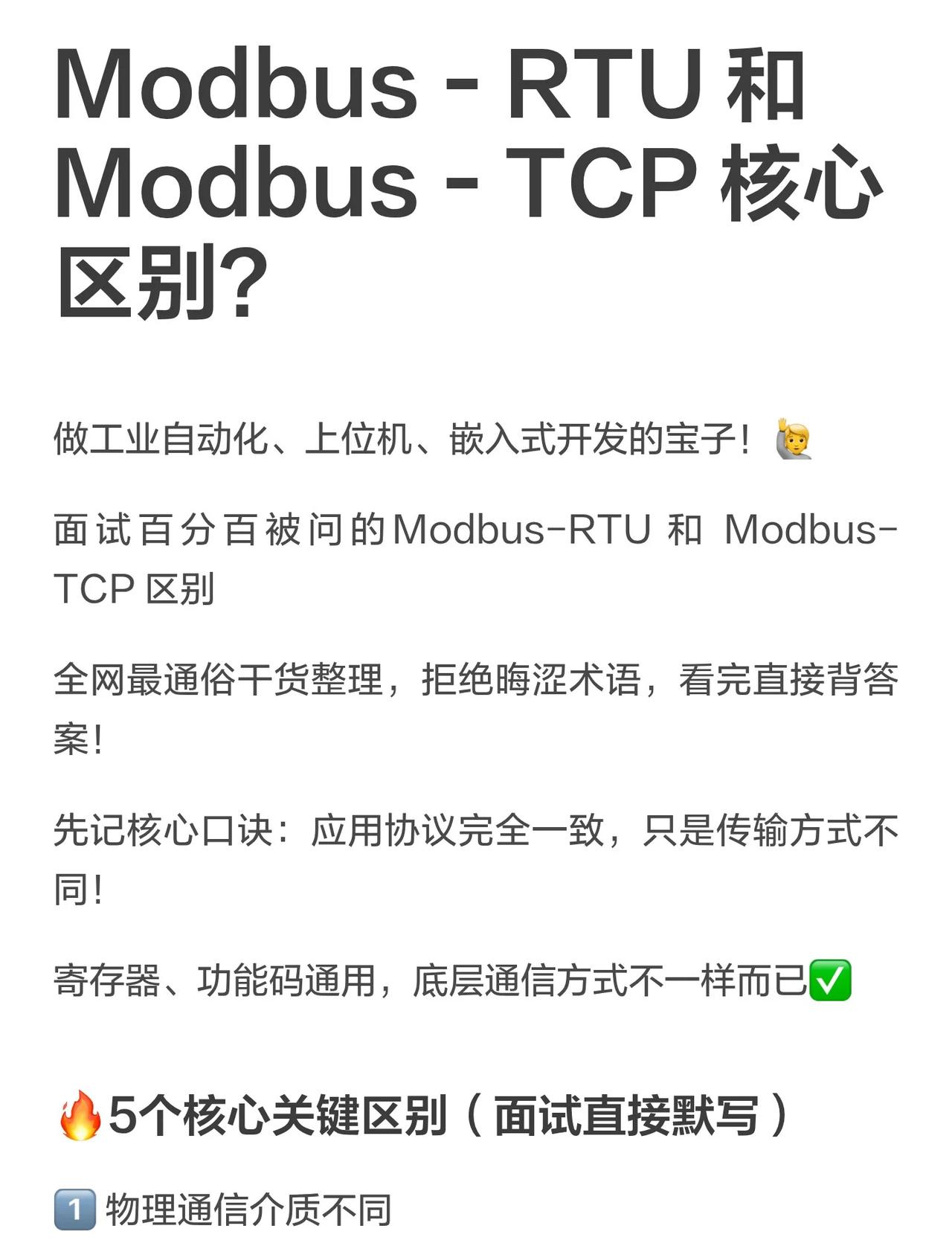 Modbus‑RTU 和Modbus‑TCP 核心区别？
Modbus 上位机开