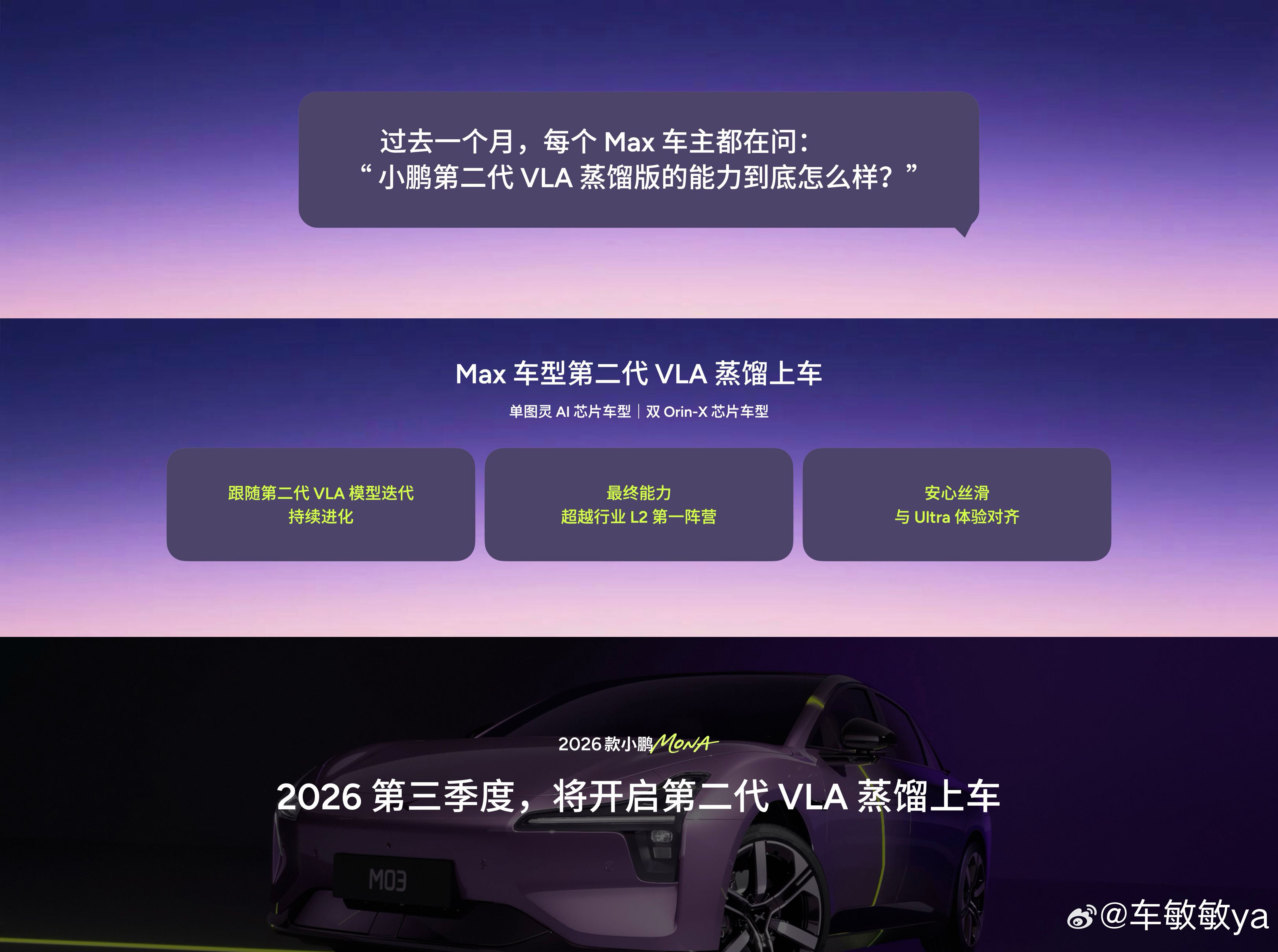 今晚小鹏发布会最炸的彩蛋：MONA M03 Max车主下半年能OTA第二代VLA