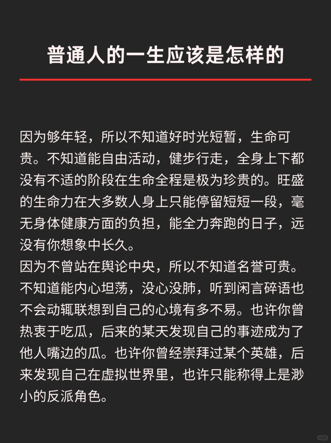 普通人的一生应该是怎样的