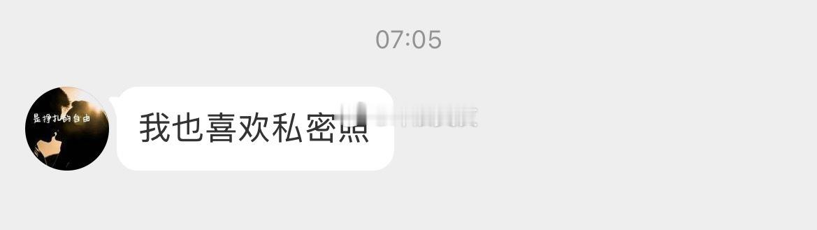 会给异性网友发比较私密的照片吗？ ​​​