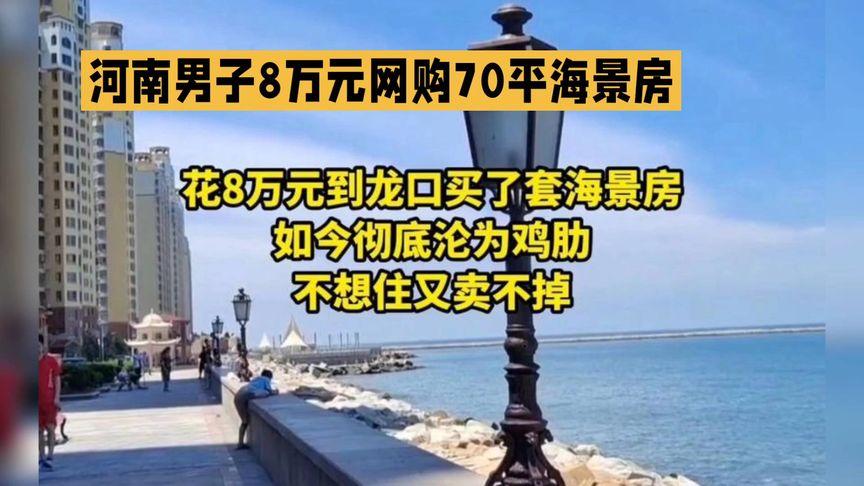 河南大哥花8万网购了一套70平的海景房，如今这房子却成了“食之无味，弃之可惜”的