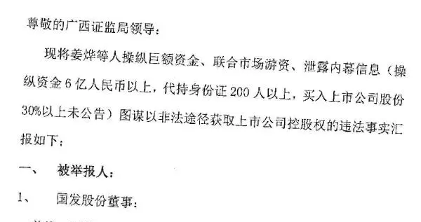 国发股份实控人和提名候选人联合举报 “高管股东合谋操纵资金夺控制权”