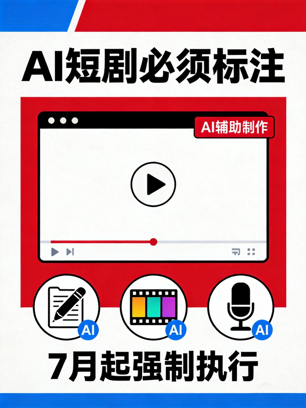 AI微短剧必须标注了！7月起强制执行，不标直接下线

做AI短剧的朋友，这条新规