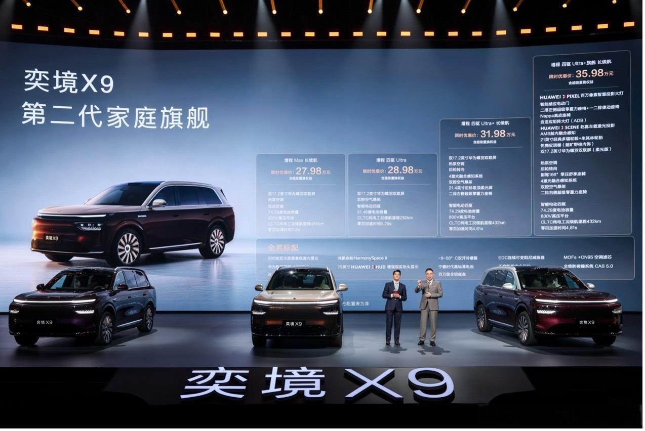 奕境X9上市！共推出4款车型，限时权益价27.98万元-35.98万元！ ​​​