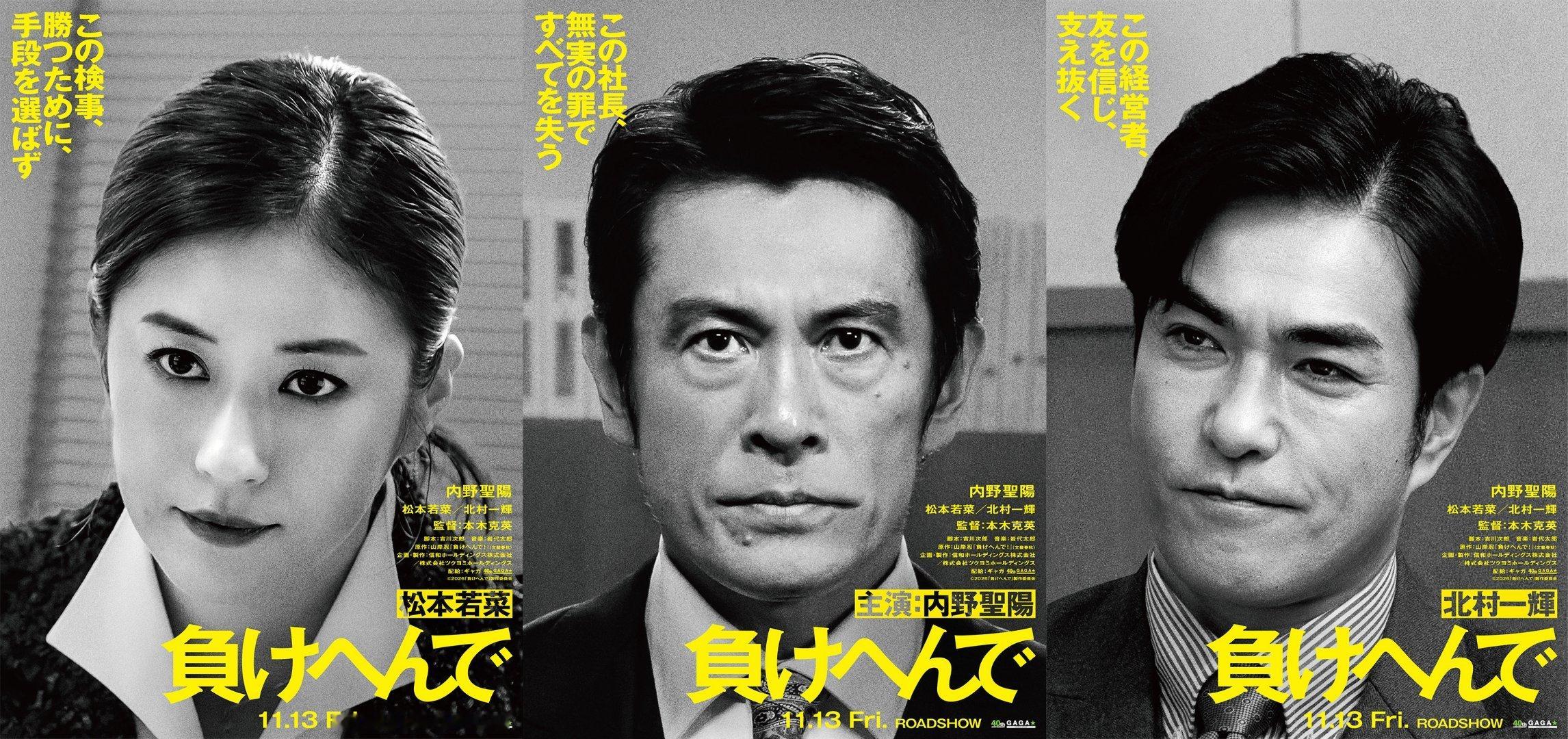 日剧资讯速递 由内野圣阳主演的电影《我不会输》（負けへんで）将于2026年11月