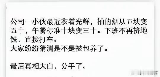 哈哈哈哈哈，笑死了！

原来小伙子分手了…… ​​​